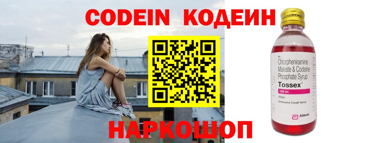 Кодеин Purple Drank  Вход с VPN  Люберцы 